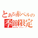 とある赤ペルの季節限定（カクテル メニュー）