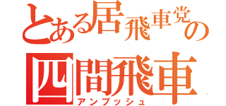 とある居飛車党の四間飛車（アンブッシュ）