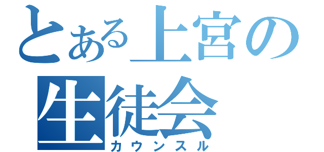 とある上宮の生徒会（カウンスル）