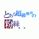 とある超級動漫の粉絲（俱樂部）