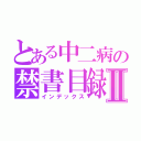 とある中二病の禁書目録Ⅱ（インデックス）