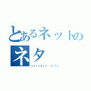 とあるネットのネタ（ｎｅｔｎｅｔａ．ｉｎｆｏ）