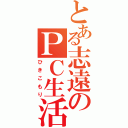 とある志遠のＰＣ生活（ひきこもり）