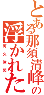 とある那須清峰の浮かれた委員長（阿久津葵）