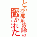 とある那須清峰の浮かれた委員長（阿久津葵）