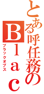 とある呼任務のＢｌａｃｋ ｏｐｓ（ブラックオプス）