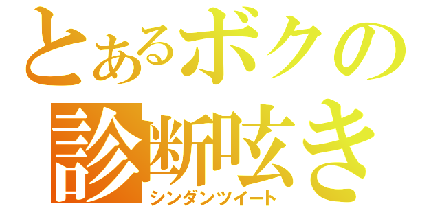 とあるボクの診断呟き（シンダンツイート）