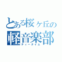 とある桜ヶ丘の軽音楽部（ティータイム）