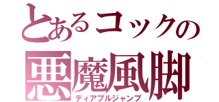 とあるコックの悪魔風脚（ディアブルジャンブ）