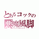 とあるコックの悪魔風脚（ディアブルジャンブ）