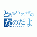 とあるバスケ部のなのだよ！（インデックス）