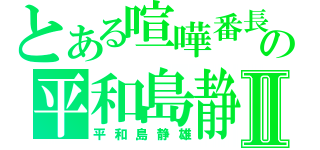 とある喧嘩番長の平和島静雄Ⅱ（平和島静雄）