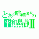 とある喧嘩番長の平和島静雄Ⅱ（平和島静雄）