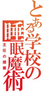 とある学校の睡眠魔術（主任の授業）