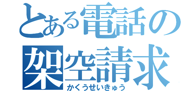 とある電話の架空請求（かくうせいきゅう）