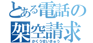 とある電話の架空請求（かくうせいきゅう）