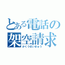 とある電話の架空請求（かくうせいきゅう）