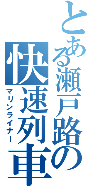 とある瀬戸路の快速列車（マリンライナー）