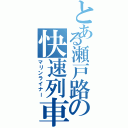 とある瀬戸路の快速列車（マリンライナー）