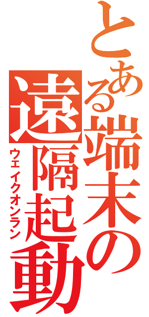 とある端末の遠隔起動（ウェイクオンラン）