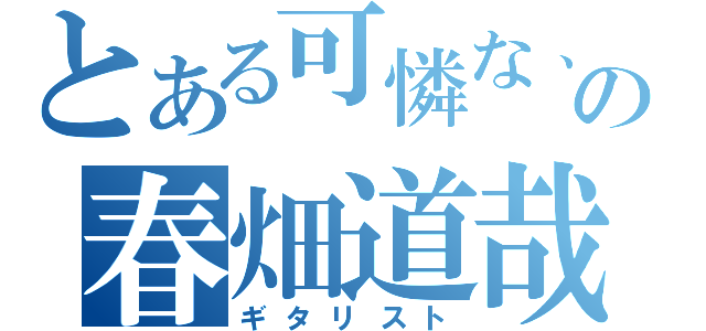 とある可憐な、の春畑道哉（ギタリスト）