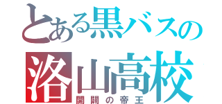 とある黒バスの洛山高校（開闢の帝王）