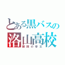 とある黒バスの洛山高校（開闢の帝王）