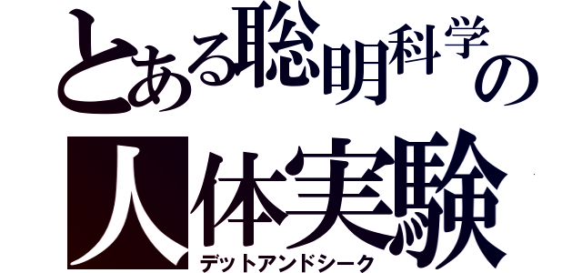 とある聡明科学の人体実験（デットアンドシーク）