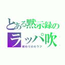 とある黙示録のラッパ吹き（終わりのセラフ）