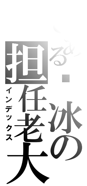 とある啊冰の担任老大的位置（インデックス）