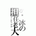 とある啊冰の担任老大的位置（インデックス）