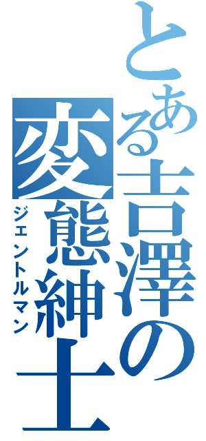 とある吉澤の変態紳士Ⅱ（ジェントルマン）