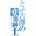 とある吉澤の変態紳士Ⅱ（ジェントルマン）