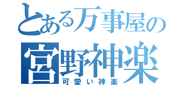 とある万事屋の宮野神楽（可愛い神楽）