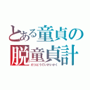 とある童貞の脱童貞計画（だつどうていけいかく）