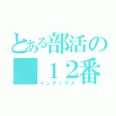 とある部活の １２番（インデックス）