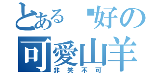 とある你好の可愛山羊（非笑不可）