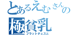 とあるえむさんの極貧乳（フラットチェスと）