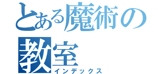 とある魔術の教室（インデックス）