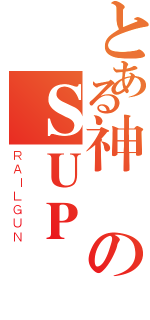 とある神樂のＳＵＰ ｇｏｏｄ！（ＲＡＩＬＧＵＮ）