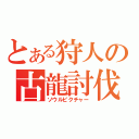 とある狩人の古龍討伐（ソウルピクチャー）