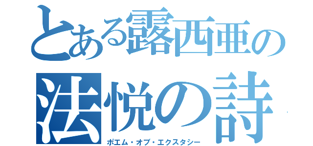 とある露西亜の法悦の詩（ポエム・オブ・エクスタシー）