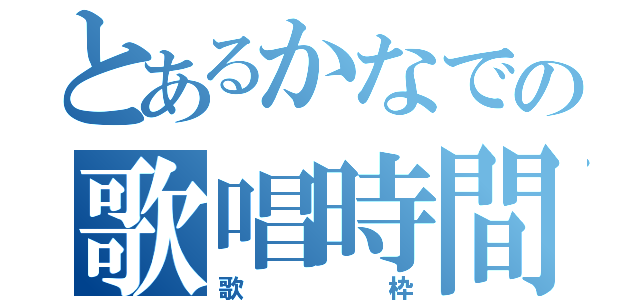 とあるかなでの歌唱時間（歌枠）