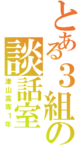 とある３組の談話室（津山高専１年）