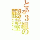 とある３組の談話室（津山高専１年）