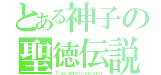 とある神子の聖徳伝説（Ｔｒｕｅ Ａｄｍｉｎｉｓｔｒａｔｏｒ）