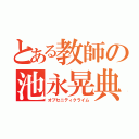 とある教師の池永晃典（オブセニティクライム）