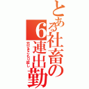 とある社畜の６連出勤（元ひきこもり殺し）