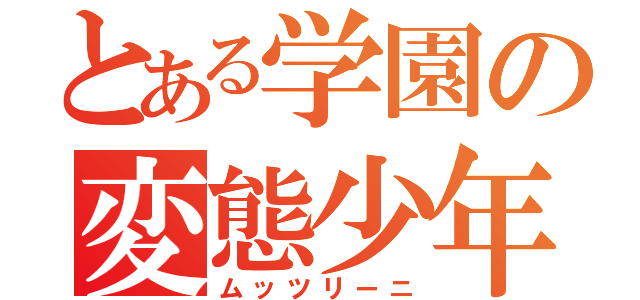 とある学園の変態少年（ムッツリーニ）