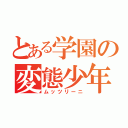 とある学園の変態少年（ムッツリーニ）